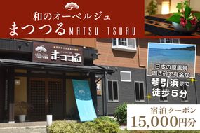 京都・琴引浜 和のオーベルジュまつつる　ご宿泊クーポン券15,000円分　SY00004　旅 ギフト 天橋立 城崎温泉 伊根 も近い 海の 京都旅行 カニ旅行 カニ旅 カニ 温泉 海水浴