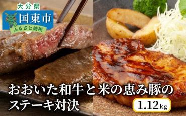 おおいた和牛と米の恵み豚のステーキ対決/計1.12kg_1217R