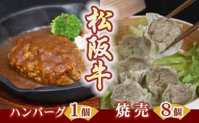 【1-186】松阪牛ハンバーグと松阪牛焼売