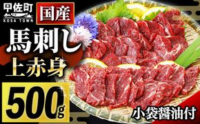 ★国産★上赤身馬刺し500g【熊本と畜】 - 肉 お肉 馬肉 馬刺し おかず おつまみ あっさり 赤身 冷凍 ブロック 醤油付き 国産 国内産 熊本県 甲佐町