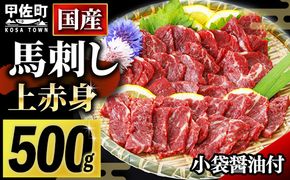 ★国産★上赤身馬刺し500g【熊本と畜】