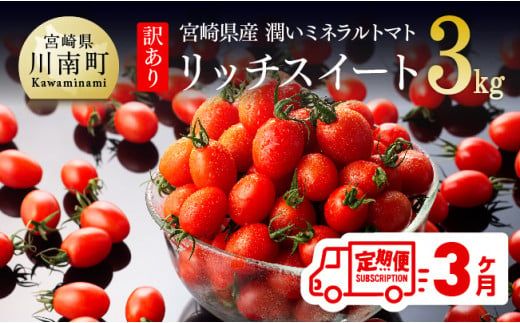 [3ヶ月定期便][訳あり]宮崎県産ミニトマト 潤いミネラルトマト「リッチスイート」3kg ※初回発送は令和6年12月※ [ 九州産 川南町産 ミニトマト 新鮮 ヘルシー とまと 野菜 ] [D07202t3]