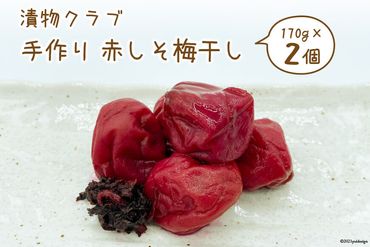 漬物クラブ 手作り赤しそ梅干し 170g×2個 [やくらい土産センター 宮城県 加美町 44581301] 