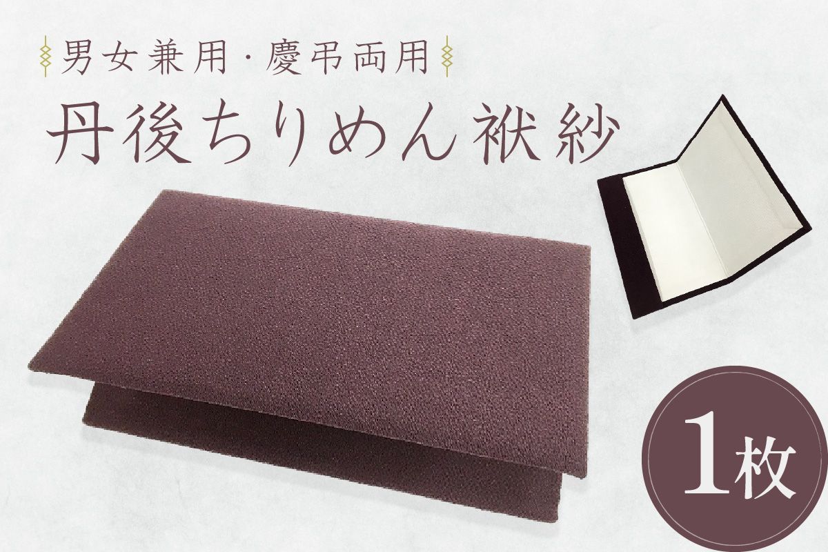 丹後ちりめん袱紗