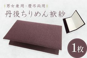 丹後ちりめん袱紗　AM00665