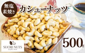 【直火式】無塩で素焼きのカシューナッツ 無添加 500g H059-110