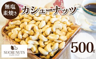 【直火式】無塩で素焼きのカシューナッツ 無添加 500g H059-110