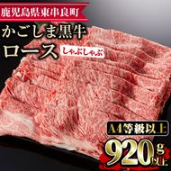 【29438】鹿児島県産A4等級以上！黒毛和牛ロースしゃぶしゃぶ用(920g)国産 牛肉 肉 冷凍 ロース 鹿児島 すき焼き しゃぶしゃぶ【デリカフーズ】