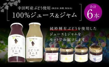 幸田町産ぶどう使用(無添加、無糖、無加水)100%ジュース2本 ジャム(90g)4本 詰め合わせ
