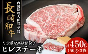 【貴重な高級部位】 長崎 和牛 ヒレ ステーキ 150g×3枚 計 450g / 南島原市 / ながいけ [SCH002]