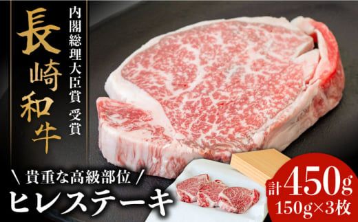 【貴重な高級部位】 長崎 和牛 ヒレ ステーキ 150g×3枚 計 450g / 南島原市 / ながいけ [SCH002]