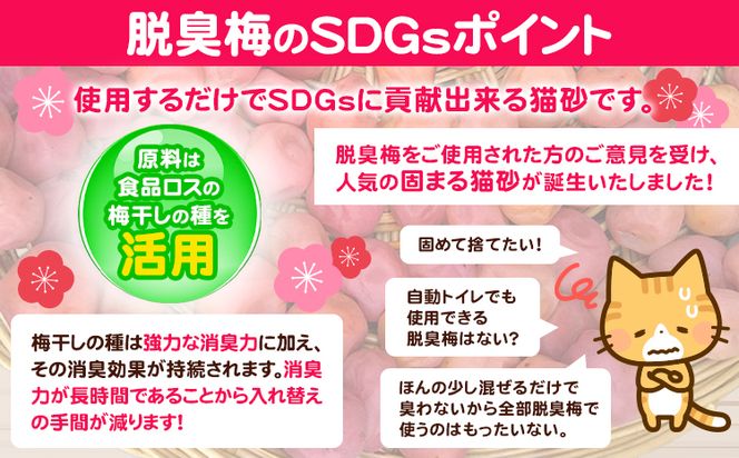 脱臭梅配合 固まるトイレ砂 4L センターバレイ《30日以内に出荷予定(土日祝除く)》和歌山県 紀の川市 トイレ砂 猫 ペット 天然素材 100％ 脱臭梅 梅 ベントナイト 固まる砂 SDGs アップサイクル 瞬間消臭 長時間消臭 送料無料---wsk_sbr5_30d_24_7000_4l---