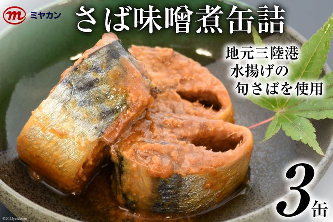 缶詰 ミヤカンのさば味噌煮 175g×3缶 サバ缶 サバ [気仙沼市物産振興