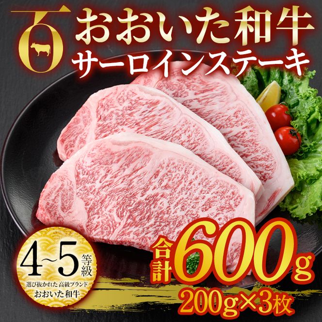 おおいた和牛 サーロインステーキ ソース付き (計600g・200g×3枚) サーロイン ステーキ 国産 4等級 冷凍 和牛 牛肉 大分県 佐伯市【DP78】【 (株)まるひで】