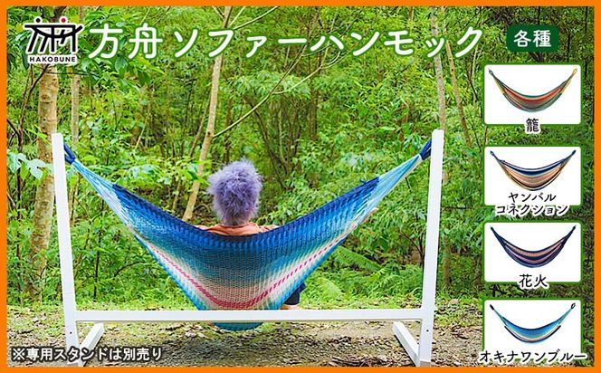 方舟ソファーハンモック【各種】 沖縄 おきなわ 大宜味村 いぎみ てぃぐま キャンプ アウトドア 自然 いす ハンモック 手作り 職人 ゆらゆら 編み物 アート インドア やんばる 家具 インテリア 椅子