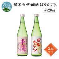 純米酒・吟醸酒はなかぐら 各720ml 2本セット　N041-YZA2211