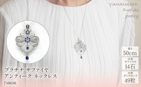 プラチナ　サファイヤアンティーク　ネックレス　管理番号716636　×1本 218-010