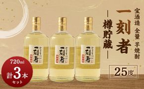 ＜宝酒造 全量芋焼酎「一刻者」樽貯蔵 25度 720ml 3本セット＞翌月末迄に順次出荷【c1169_kt】