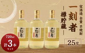 ＜宝酒造 全量芋焼酎「一刻者」樽貯蔵 25度 720ml 3本セット＞翌月末迄に順次出荷【c1169_kt】