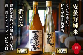 安曇野純米500ml＆一番どぶ720ml [福源酒造 長野県 池田町 48110477] お酒 酒 日本酒 飲み比べ セット 醸造元 蔵元 酒蔵