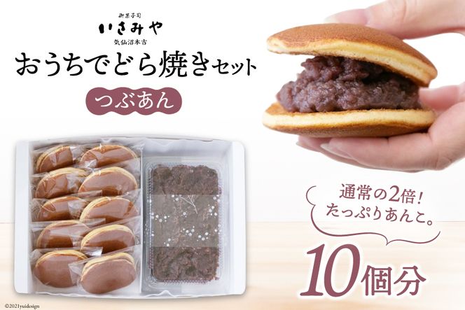 おうちでどら焼きセット 10個分 つぶあん [御菓子司いさみや 宮城県 気仙沼市 20563607] 