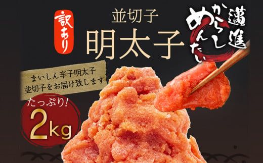 福岡県民の無限ご飯！！訳あり辛子明太子2㎏（1kg×2）