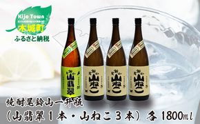 ＜焼酎尾鈴山（山ねこ3本・山翡翠1本）1800ml＞ K08_0027_3