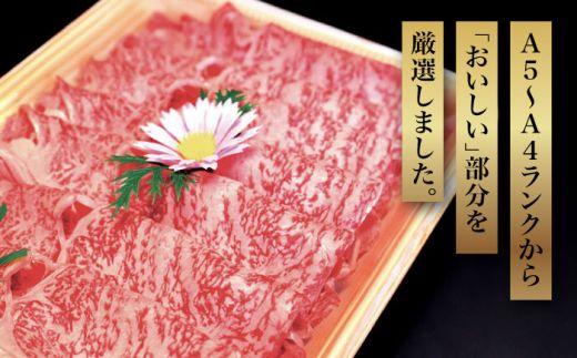 【化粧箱入】博多和牛A5〜A4 すき焼用 肩ローススライス 400g たれ付《築上町》【株式会社マル五】[ABCJ023]