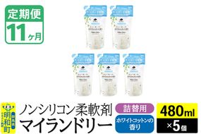 《定期便11ヶ月》ノンシリコン柔軟剤 マイランドリー 詰替用 (480ml×5個)【ホワイトコットンの香り】|10_spb-060111e