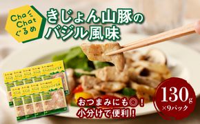 【スピード発送!!４日以内に発送】ChaChatぐるめ きじょん山豚のバジル風味130ｇ×9パック K16_0091_1