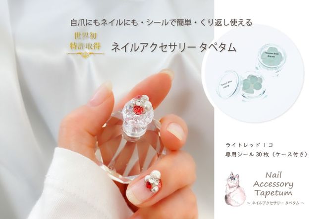 ネイル アクセサリー タペタム ライトレッド 1個＋専用シール30枚 / MARNA TAPETUM ACCESSORY / 大阪府 守口市 [0493]