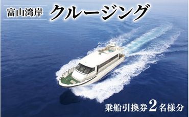 富山湾岸クルージング乗船引換券 / 期間限定 ペア 2名