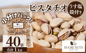 個包装タイプ【直火式】殻付き うす塩ピスタチオ 1kg（25g×40袋） 個包装 ナッツ 小袋 ロカボ SUCRENUTS 直火焙煎 おつまみ おやつ 大満足 美容 健康 栄養豊富 人気 高リピート　H059-148
