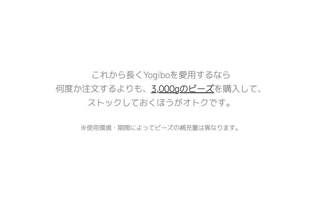 K2389 Yogibo / ヨギボー 補充ビーズ  3,000g