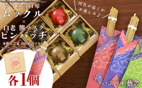 アイヌの口琴～ムックル～ ×白老 熊マスクピンバッヂ＜木彫工芸家 山田祐治コラボ＞ BG02 