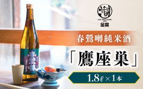 春鶯囀純米酒「鷹座巣」1.8l ギフト 贈答 日本酒 地酒 清酒 熱燗