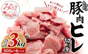 宮崎県産豚肉 ヒレ切り身 小分けパック 合計3kg(500g×6パック)_M144-006