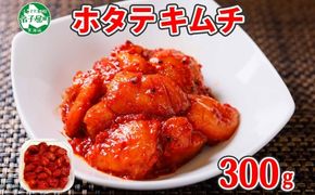 3161. キムチほたて 貝柱キムチ 300g ホタテ 海鮮キムチ 海鮮 貝柱 おつまみ 魚介 送料無料 北海道 弟子屈町