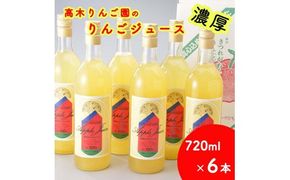 高木りんご園のりんごジュース(720ml×6本) ｜ りんご アップルジュース 濃厚 送料無料 ※2024年12月上旬頃より順次発送予定