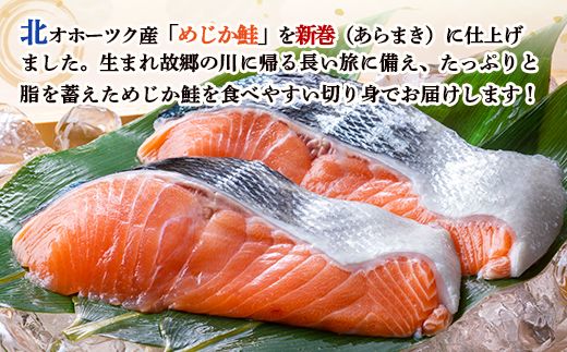 北隆丸 塩めじか鮭切身７切 オホーツク産【1600701】