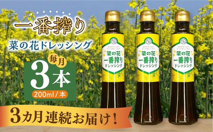 [全3回定期便]菜の花 一番搾り ドレッシング 3本[築上町][農事組合法人 湊営農組合][ABAQ076]