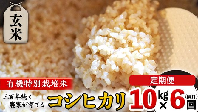 【 先行予約 】令和6年産 ＜ 定期便 ＞ 玄米10kg×6回(隔月) 三百年 続く農家 の 有機特別栽培米 コシヒカリ 有機栽培 農創 米 こめ コメ ごはん ご飯 国産 茨城県産 おいしい 新生活 プレゼント 新生活応援 必要なもの 便利 おすすめ 消耗品 一人暮らし 二人暮らし 必要 [AC43-NT]