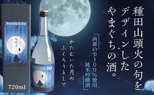 E-030 月のふくろう 純米吟醸酒（山口県山口市） | ふるさと納税サイト