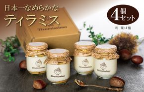 010B1827-1 【先行予約】日本一なめらかティラミス 4個セット（愛媛産和栗×4）【スイーツ デザート 瓶 期間限定 御挨拶 ごあいさつ ギフト 記念日 卒業 入学 プレゼント 贈り物】 