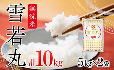 雪若丸無洗米  10kg