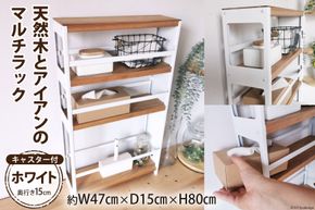 棚 天然木とアイアン マルチラック ホワイト 奥行き15cm 完成品｜新星金属製作所 大阪府 守口市 インテリア 家具 隙間収納 キッチンストッカー 洗面所 リビング 無垢材 シンプル 本棚 シェルフ [2495]