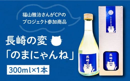 [福山雅治さんがCPのプロジェクト参加商品]長崎の変「のまにゃんね」300ml×1本 / 南島原市 / 酒蔵吉田屋 