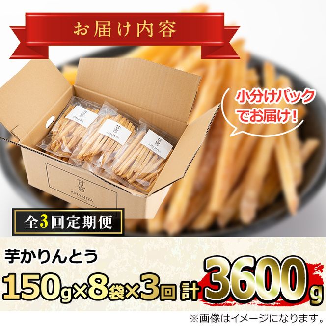 【0332602b】＜定期便・全3回＞鹿児島県産黄金千貫使用！芋かりんとう(芋ケンピ)(計24袋・約150g×8袋×3回)【甘宮】
