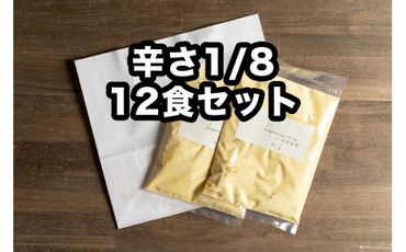 Ｄ259 小熊屋咖喱「チキン&オニオン辛さ1/8」【12食入り】
