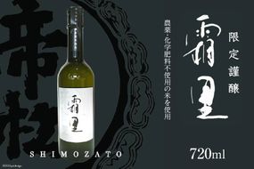 帝松 農薬不使用 「霜里」 720ml ／ お酒 日本酒 純米吟醸 [松岡醸造 埼玉県 小川町 403]